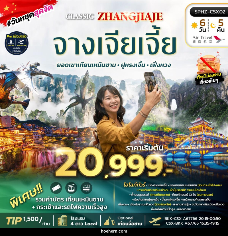 ทัวร์จีน ฉางซา จางเจียเจี้ย เที่ยว 2 เมืองโบราณ ฝูหรงเจิ้น เฟิ่งหวง - เหาะเหินเดินอากาศ ทัวร์จีน ฉางซา จางเจียเจี้ย เที่ยว 2 เมืองโบราณ ฝูหรงเจิ้น เฟิ่งหวง - เหาะเหินเดินอากาศ