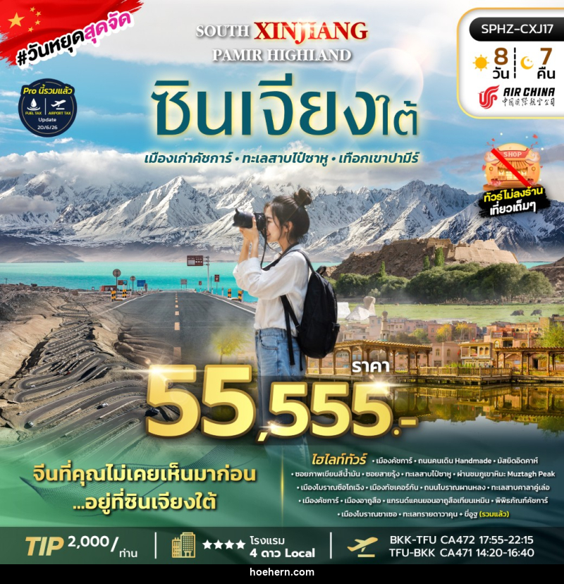 ทัวร์จีน ซินเจียงใต้ SOUTH XINJIANG PAMIR HIGHLAND - เหาะเหินเดินอากาศ ทัวร์จีน ซินเจียงใต้ SOUTH XINJIANG PAMIR HIGHLAND - เหาะเหินเดินอากาศ