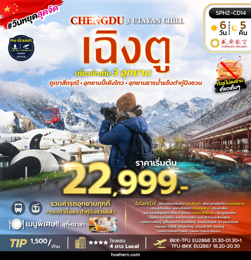 ทัวร์จีน UTAYAN CHILL เฉิงตู ภูเขาสี่ดรุณี อุทยานปี้เผิงโกว อุทยานธารน้ำแข็งต้ากู๋ปิงชวน - เหาะเหินเดินอากาศ