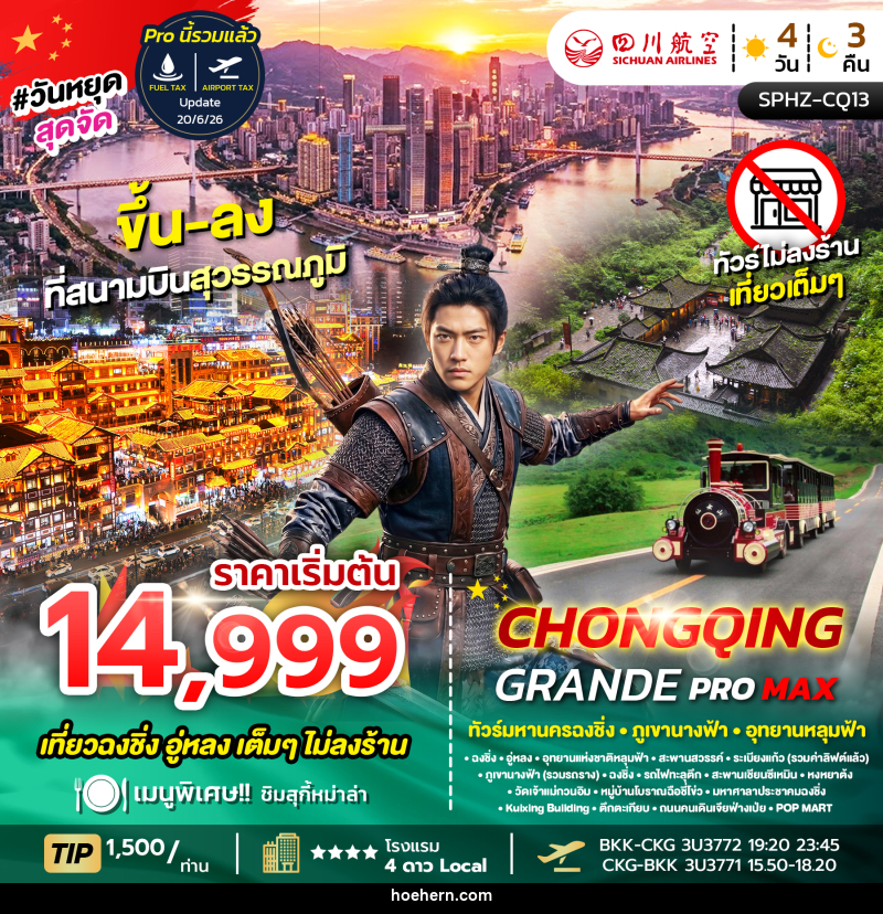ทัวร์จีน CHONGQING GRANDE PROMAX - เหาะเหินเดินอากาศ ทัวร์จีน CHONGQING GRANDE PROMAX - เหาะเหินเดินอากาศ