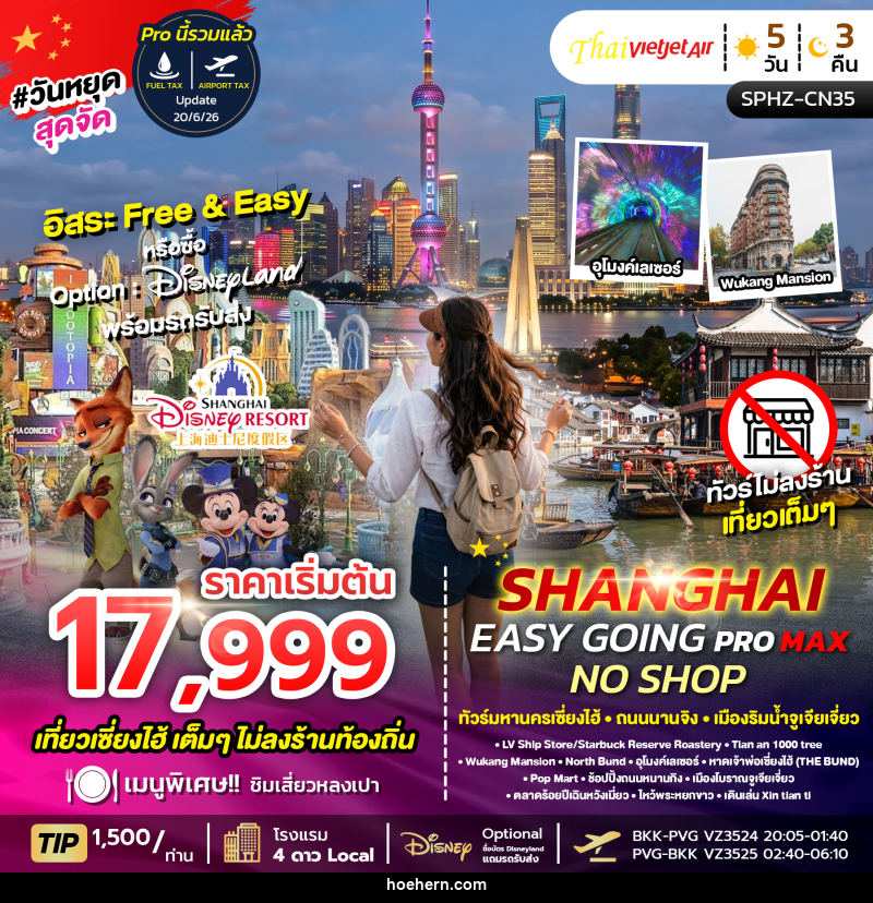 ทัวร์จีน เซี่ยงไฮ้ SHANGHAI EASY GOING NO SHOP PROMAX ทัวร์มหานครเซี่ยงไฮ้ ถนนนานจิง เมืองริมน้ำจูเจียเจี่ยว - เหาะเหินเดินอากาศ