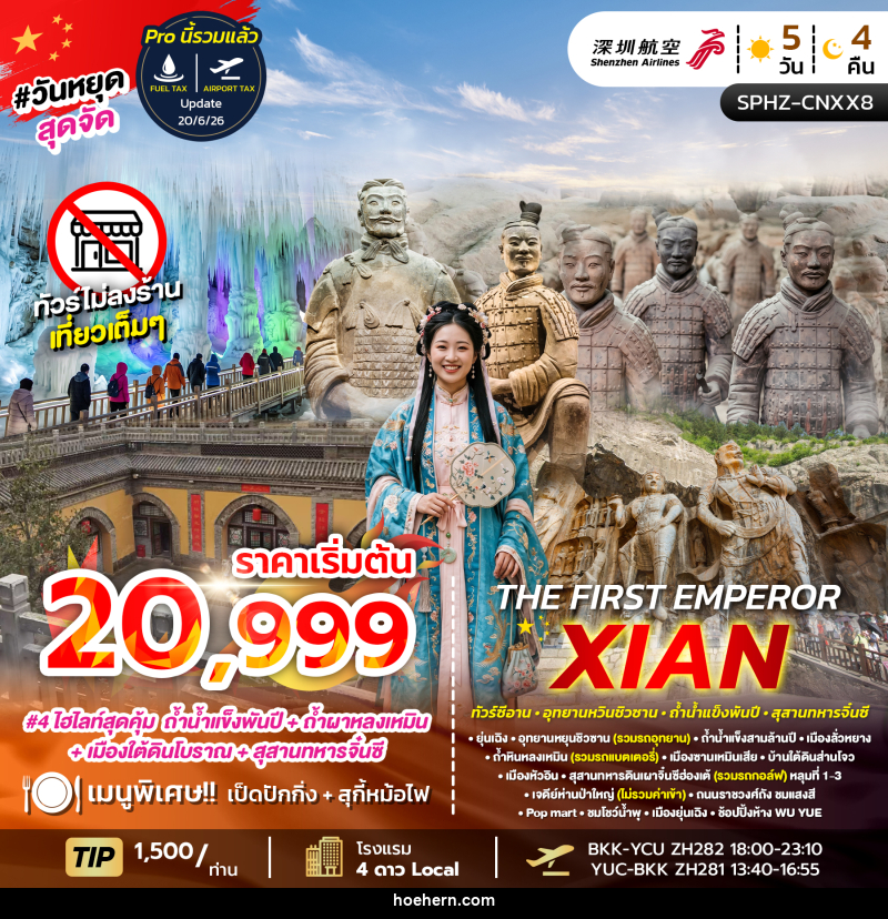 ทัวร์จีน THE FIRST EMPEROR XIAN - เหาะเหินเดินอากาศ ทัวร์จีน THE FIRST EMPEROR XIAN - เหาะเหินเดินอากาศ