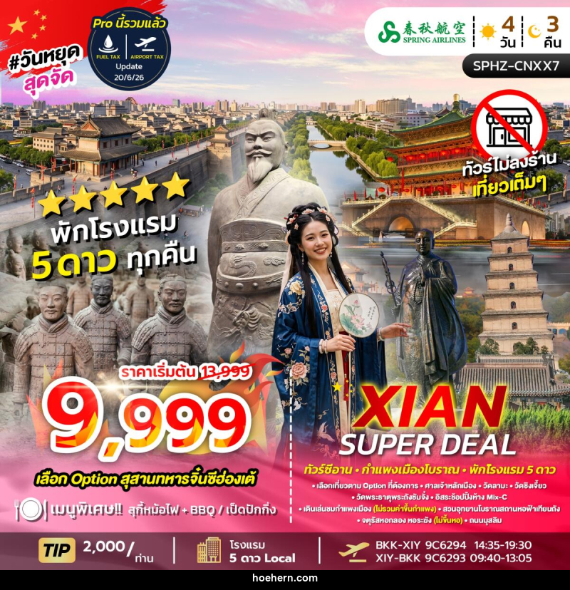 ทัวร์จีน XIAN SUPER DEAL - เหาะเหินเดินอากาศ ทัวร์จีน XIAN SUPER DEAL - เหาะเหินเดินอากาศ
