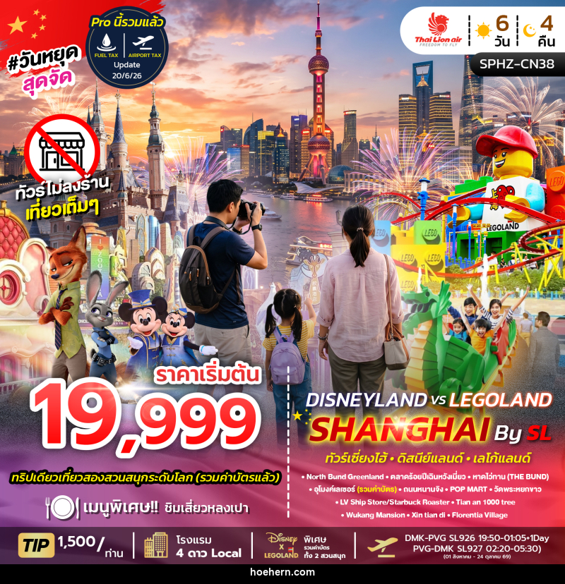 ทัวร์จีน SHANGHAI DISNEYLAND X LEGOLAND - เหาะเหินเดินอากาศ ทัวร์จีน SHANGHAI DISNEYLAND X LEGOLAND - เหาะเหินเดินอากาศ