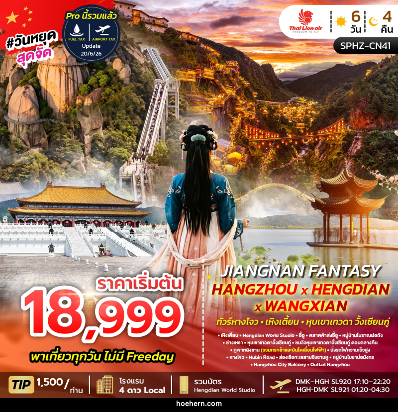 ทัวร์จีน JIANGNAN FANTASY - เหาะเหินเดินอากาศ