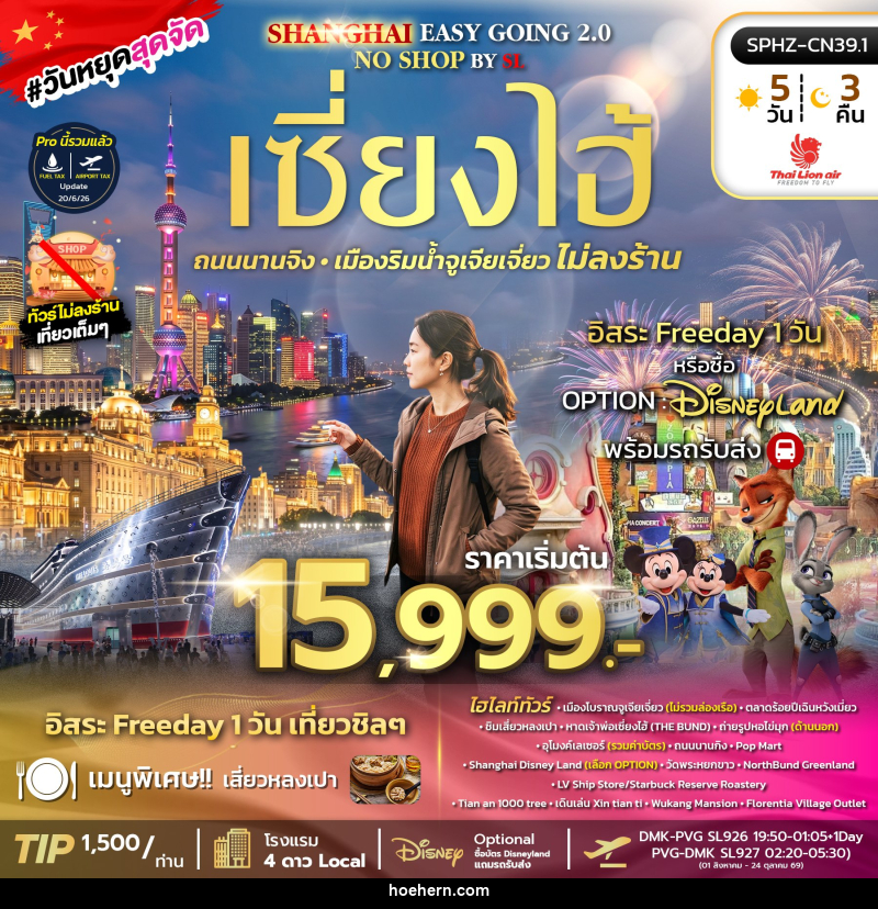 ทัวร์จีน SHANGHAI EASY GOING NO SHOP 2.0 BY (SL) - เหาะเหินเดินอากาศ ทัวร์จีน SHANGHAI EASY GOING NO SHOP 2.0 BY (SL) - เหาะเหินเดินอากาศ