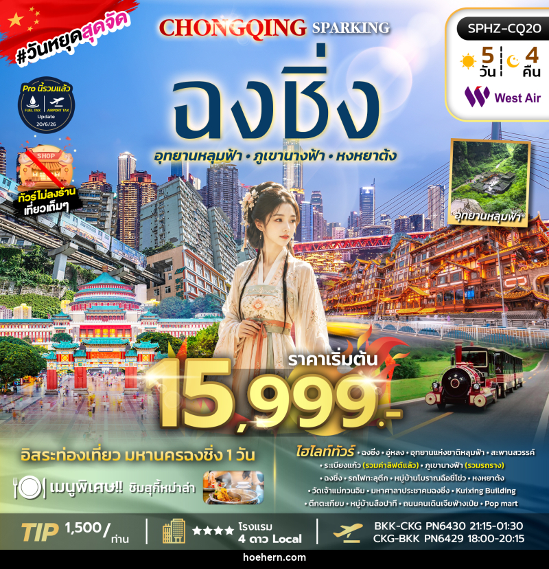 ทัวร์จีน CHONGQING SPARKING ไม่ลงร้าน+ฟรีเดย์ 1 วัน - เหาะเหินเดินอากาศ ทัวร์จีน CHONGQING SPARKING ไม่ลงร้าน+ฟรีเดย์ 1 วัน - เหาะเหินเดินอากาศ