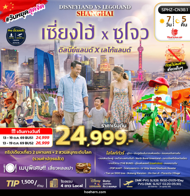 ทัวร์จีน SHANGHAI DISNEYLAND&LEGOLAND BY (SL) - เหาะเหินเดินอากาศ ทัวร์จีน SHANGHAI DISNEYLAND&LEGOLAND BY (SL) - เหาะเหินเดินอากาศ