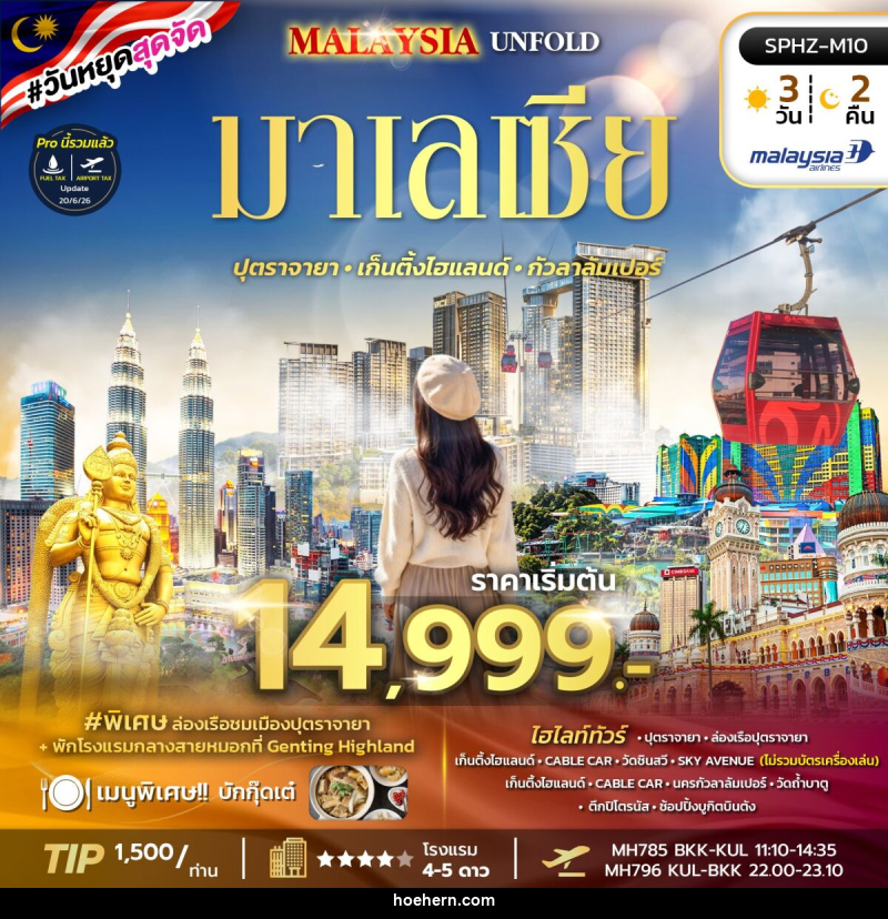 ทัวร์มาเลเซีย MALAYSIA UNFOLD - เหาะเหินเดินอากาศ ทัวร์มาเลเซีย MALAYSIA UNFOLD - เหาะเหินเดินอากาศ