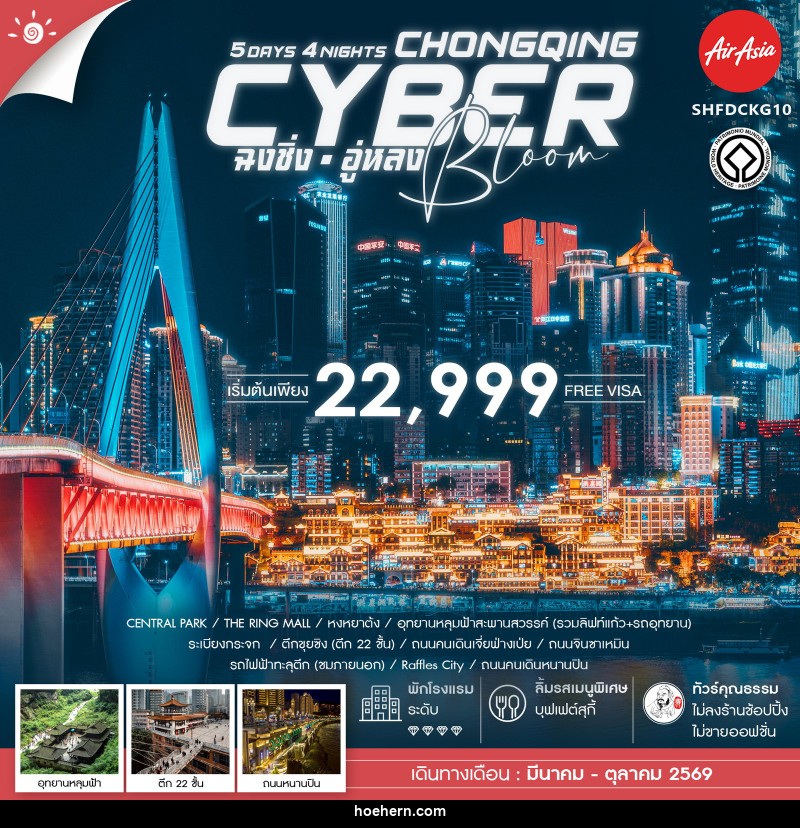 ทัวร์จีน CYBER BLOOM CHONGQING ฉงชิ่ง อู่หลง - เหาะเหินเดินอากาศ