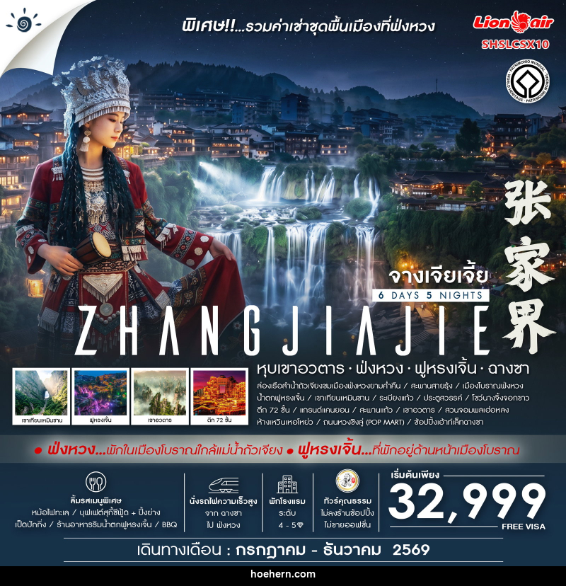 ทัวร์จีน ZHANGJIAJIE Fenghuang - เหาะเหินเดินอากาศ