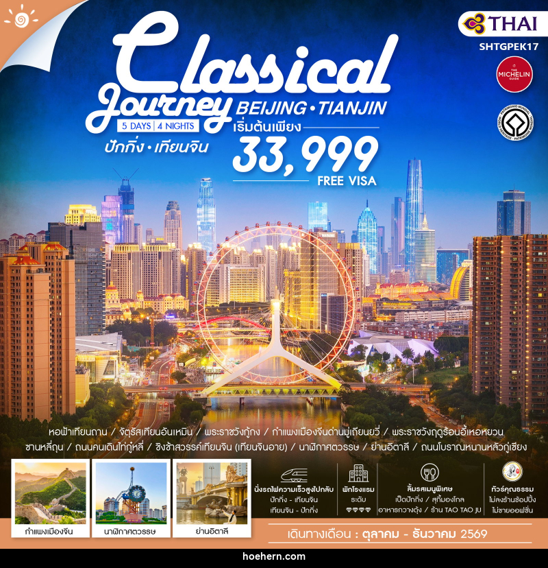 ทัวร์จีน ปักกิ่ง เทียนจิน Classical Journey BEIJING TIANJIN - เหาะเหินเดินอากาศ ทัวร์จีน ปักกิ่ง เทียนจิน Classical Journey BEIJING TIANJIN - เหาะเหินเดินอากาศ