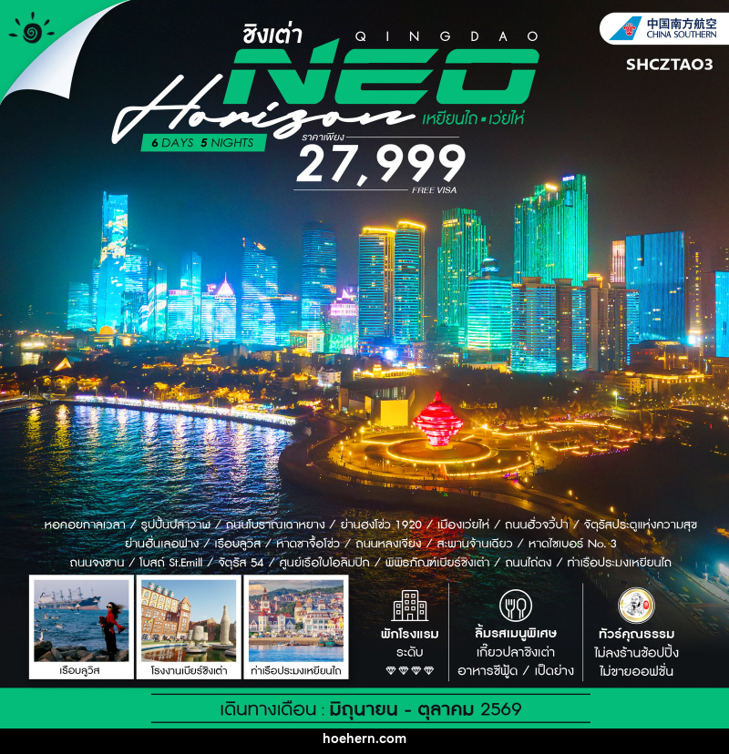 ทัวร์จีน ชิงเต่า QINGDAO NEO HORIZON เหยียนไถ เว่ยไห่ - เหาะเหินเดินอากาศ