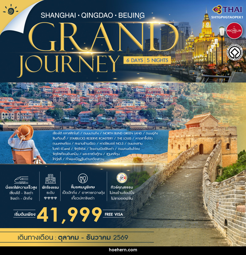 ทัวร์จีน SHANGHAI QINGDAO BEIJING GRAND JOURNEY - เหาะเหินเดินอากาศ ทัวร์จีน SHANGHAI QINGDAO BEIJING GRAND JOURNEY - เหาะเหินเดินอากาศ