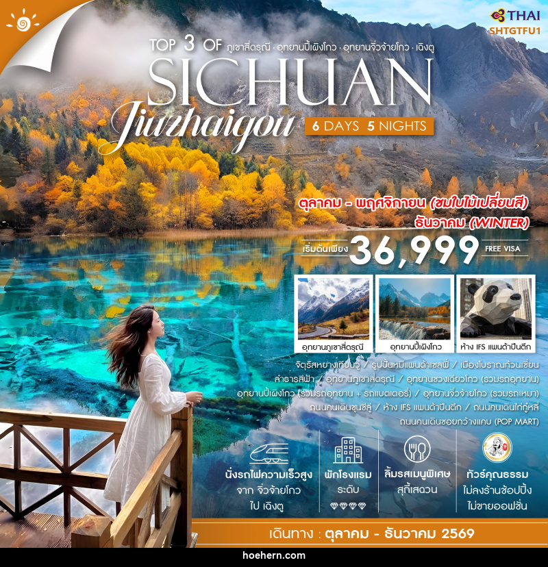 ทัวร์จีน Top 3 of ภูเขาสี่ดรุณี ปี้เผิงโกว จิ่วจ้ายโกว เฉิงตู SICHUAN Jiuzhaigou - เหาะเหินเดินอากาศ