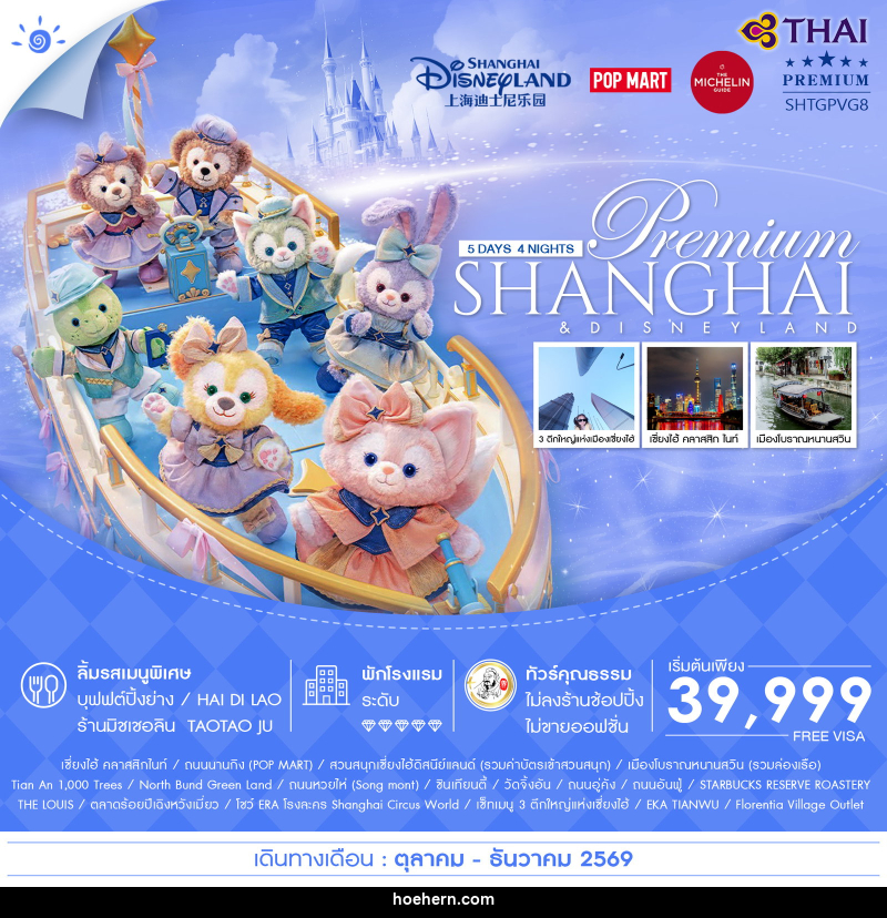 ทัวร์จีน Premium SHANGHAI & DISNEYLAND - เหาะเหินเดินอากาศ ทัวร์จีน Premium SHANGHAI & DISNEYLAND - เหาะเหินเดินอากาศ