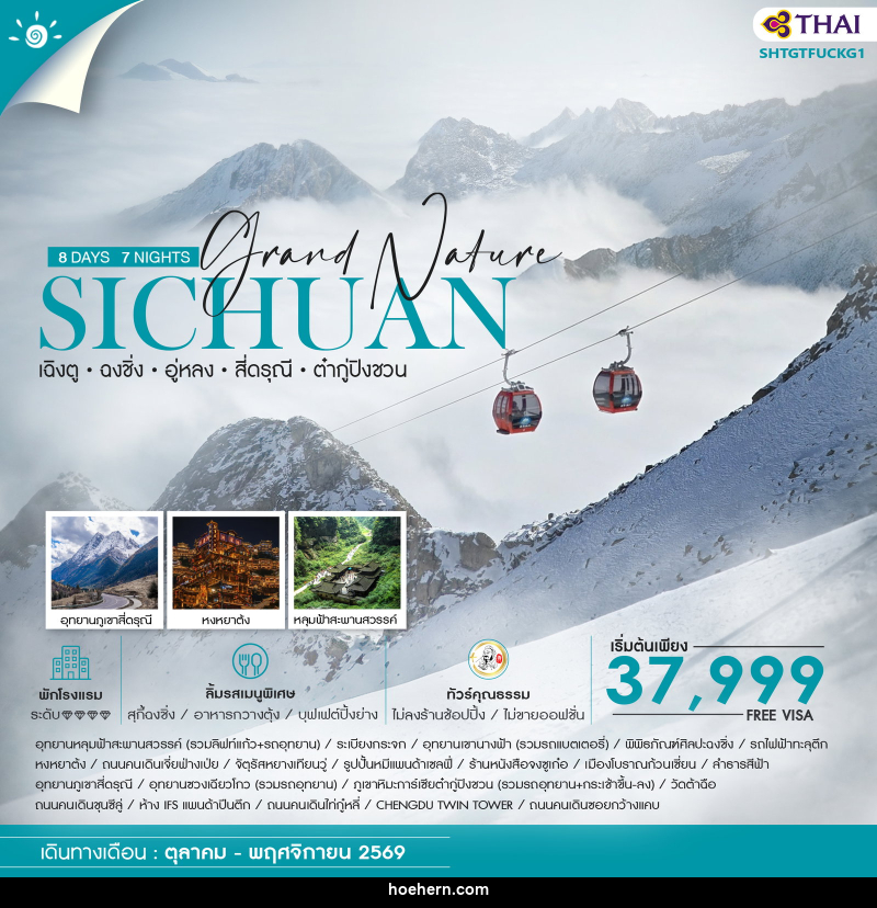 ทัวร์จีน Grand Nature SICHUAN เฉิงตู ฉงชิ่ง อู่หลง สี่ดรุณี ต๋ากู่ปิงชวน - เหาะเหินเดินอากาศ ทัวร์จีน Grand Nature SICHUAN เฉิงตู ฉงชิ่ง อู่หลง สี่ดรุณี ต๋ากู่ปิงชวน - เหาะเหินเดินอากาศ