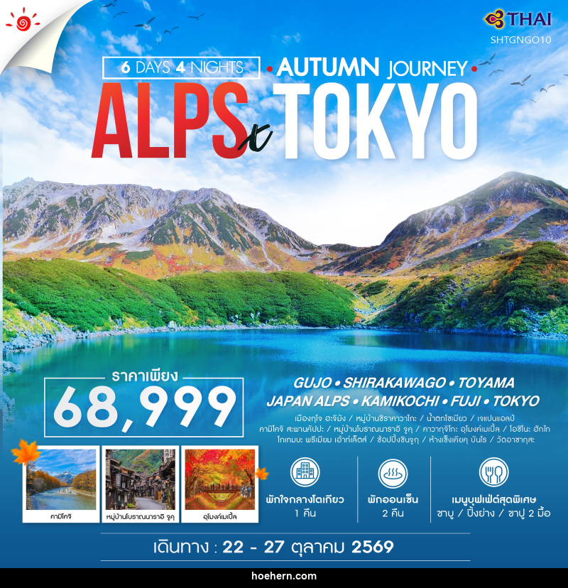 ทัวร์ญี่ปุ่น AUTUMN JOURNEY ALPS X TOKYO GUJO - เหาะเหินเดินอากาศ ทัวร์ญี่ปุ่น AUTUMN JOURNEY ALPS X TOKYO GUJO - เหาะเหินเดินอากาศ