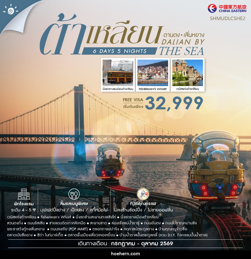 ทัวร์จีน Dalian by the Sea ต้าเหลียน ตานตง เสิ่นหยาง - เหาะเหินเดินอากาศ ทัวร์จีน Dalian by the Sea ต้าเหลียน ตานตง เสิ่นหยาง - เหาะเหินเดินอากาศ