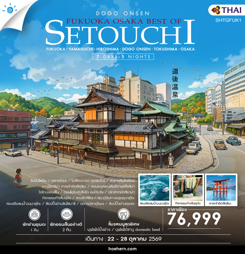 ทัวร์ญี่ปุ่น FUKUOKA – OSAKA BEST OF SETOUCHI - เหาะเหินเดินอากาศ ทัวร์ญี่ปุ่น FUKUOKA – OSAKA BEST OF SETOUCHI - เหาะเหินเดินอากาศ