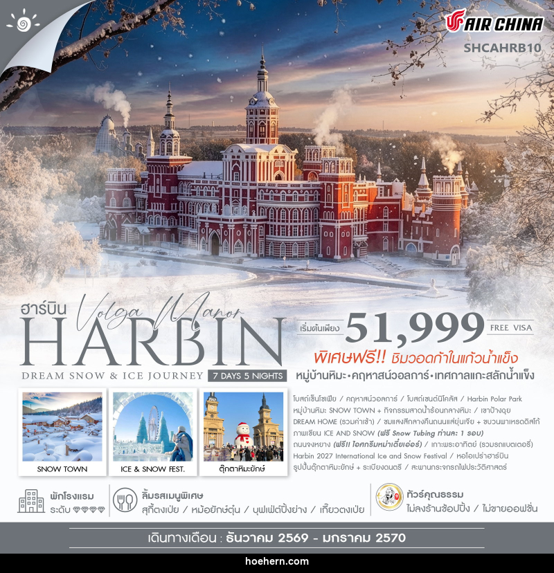 ทัวร์จีน Harbin Dream Snow & Ice Journey ฮาร์บิน หมู่บ้านหิมะ เทศกาลแกะสลักน้ำแข็ง - เหาะเหินเดินอากาศ ทัวร์จีน Harbin Dream Snow & Ice Journey ฮาร์บิน หมู่บ้านหิมะ เทศกาลแกะสลักน้ำแข็ง - เหาะเหินเดินอากาศ