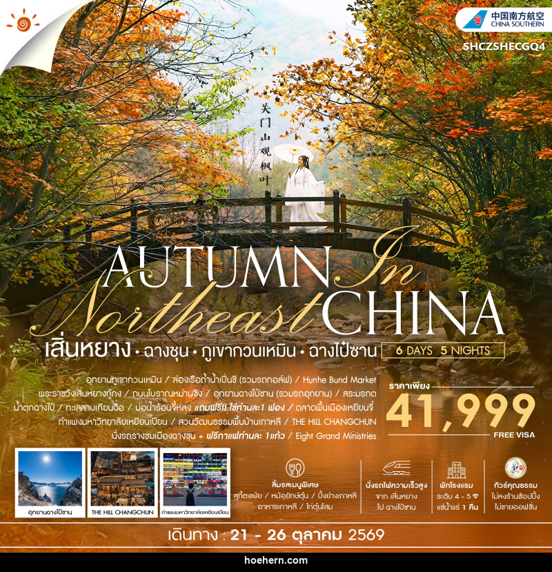 ทัวร์จีน AUTUMN In Northeast CHINA เสิ่นหยาง ฉางชุน ภูเขากวนเหมิน ฉางไป๋ซาน - เหาะเหินเดินอากาศ ทัวร์จีน AUTUMN In Northeast CHINA เสิ่นหยาง ฉางชุน ภูเขากวนเหมิน ฉางไป๋ซาน - เหาะเหินเดินอากาศ