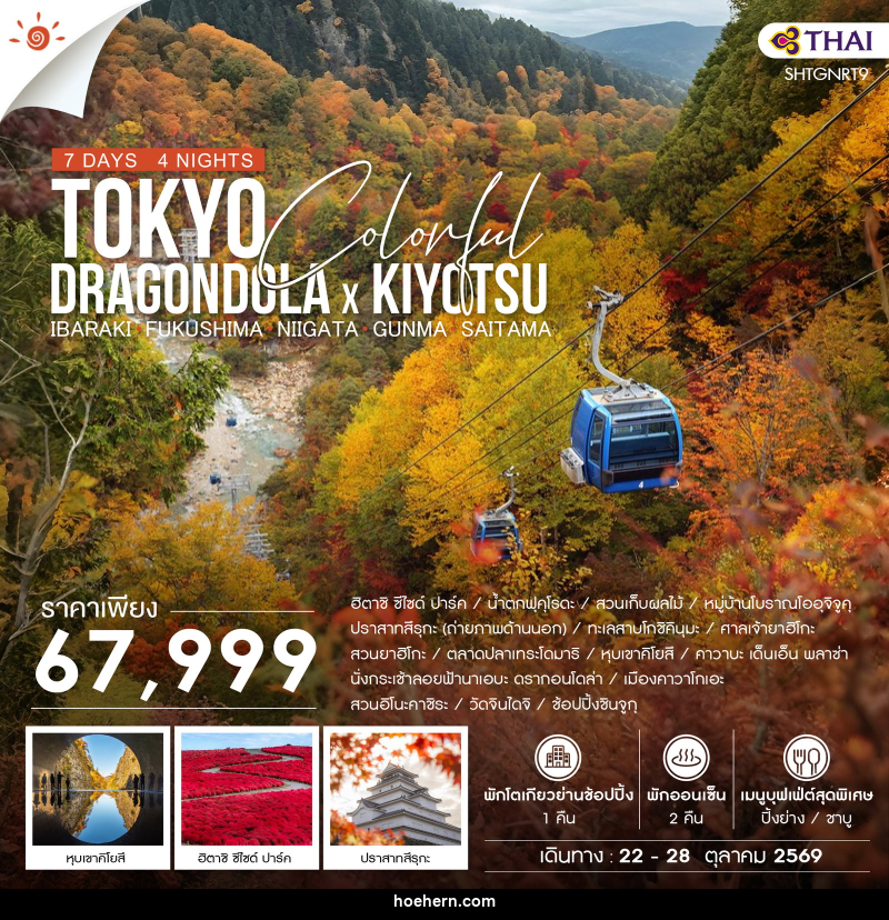 ทัวร์ญี่ปุ่น TOKYO COLORFUL DRAGONDOLA x KIYOTSU - เหาะเหินเดินอากาศ