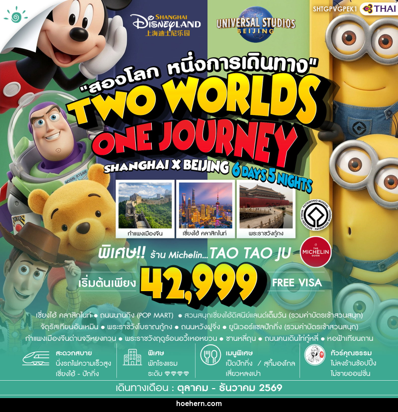 ทัวร์จีน สองโลก หนึ่งการเดินทาง TWO WORLDS ONE JOURNEY SHANGHAI X BEIJING - เหาะเหินเดินอากาศ ทัวร์จีน สองโลก หนึ่งการเดินทาง TWO WORLDS ONE JOURNEY SHANGHAI X BEIJING - เหาะเหินเดินอากาศ