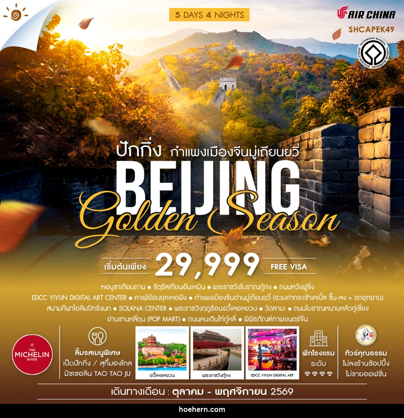 ทัวร์จีน ปักกิ่ง กำแพงเมืองจีนมู่เถียนยวี่ BEIJING Golden Season - เหาะเหินเดินอากาศ
