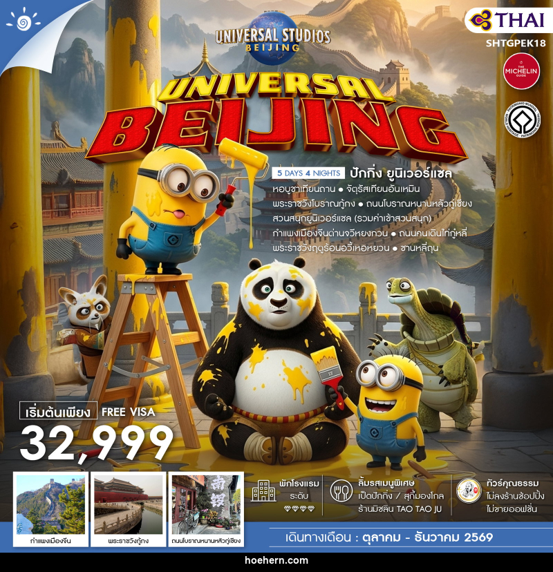 ทัวร์จีน UNIVERSAL BEIJING ปักกิ่ง ยูนิเวอร์แซล - เหาะเหินเดินอากาศ
