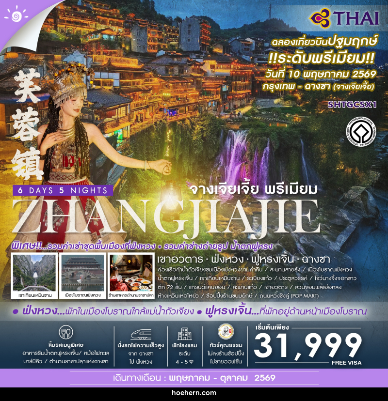 ทัวร์จีน ZHANGJIAJIE จางเจียเจี้ย พรีเมียม เขาอวตาร  ฟ่งหวง ฟูหรงเจิ้น ฉางซา - เหาะเหินเดินอากาศ