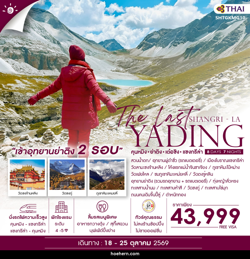 ทัวร์จีน The Last Shangri-La ย่าติง (เข้าอุทยาน 2 รอบ) เต๋อชิง แชงกรีล่า คุนหมิง - เหาะเหินเดินอากาศ