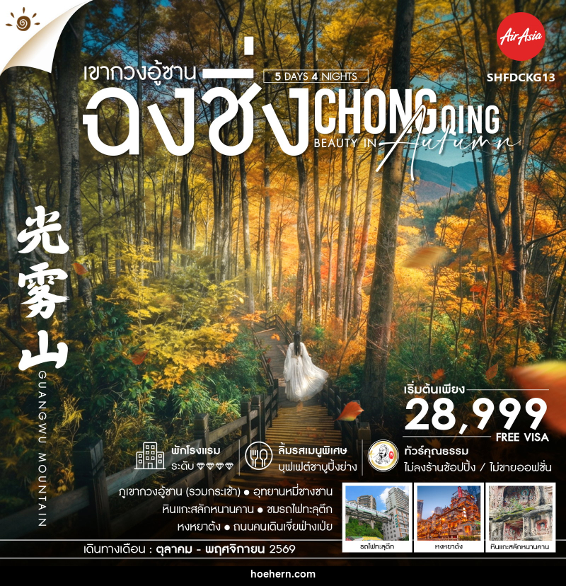 ทัวร์จีน Chongqing Beauty in Autumn ฉงชิ่ง เขากวงอู้ซาน - เหาะเหินเดินอากาศ ทัวร์จีน Chongqing Beauty in Autumn ฉงชิ่ง เขากวงอู้ซาน - เหาะเหินเดินอากาศ
