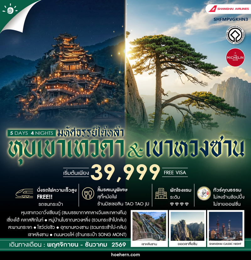 ทัวร์จีน มหัศจรรย์ใต้หล้า หุบเขาเทวดา & เขาหวงซาน - เหาะเหินเดินอากาศ ทัวร์จีน มหัศจรรย์ใต้หล้า หุบเขาเทวดา & เขาหวงซาน - เหาะเหินเดินอากาศ