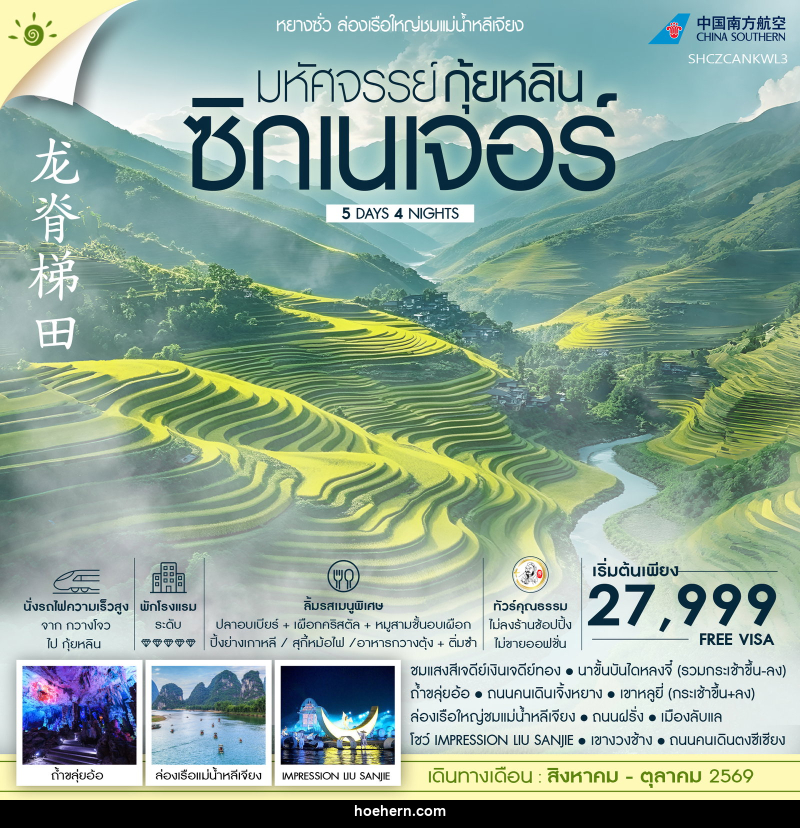 ทัวร์จีน มหัศจรรย์ กุ้ยหลิน ซิกเนเจอร์ ล่องเรือใหญ่ชมแม่น้ำหลีเจียง - เหาะเหินเดินอากาศ