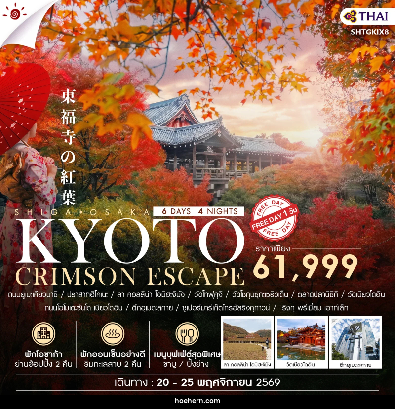 ทัวร์ญี่ปุ่น BEYOND KANSAI CRIMSON ESCAPE - เหาะเหินเดินอากาศ ทัวร์ญี่ปุ่น BEYOND KANSAI CRIMSON ESCAPE - เหาะเหินเดินอากาศ