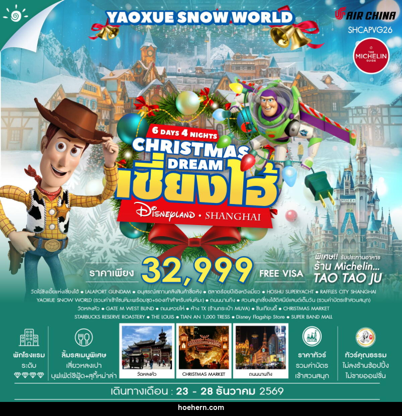 ทัวร์จีน CHRISTMAS DREAMS เซี่ยงไฮ้ ดิสนีย์แลนด์ YAOXUE SNOW WORLD - เหาะเหินเดินอากาศ