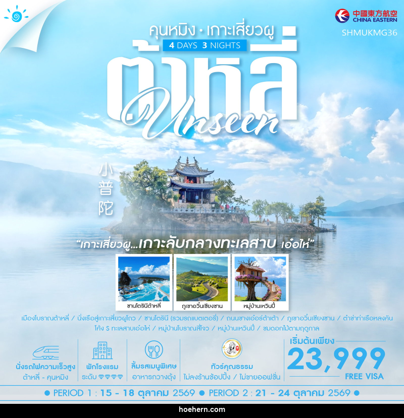 ทัวร์จีน Unseen คุนหมิง ต้าหลี่ เกาะเสี่ยวผู - เหาะเหินเดินอากาศ
