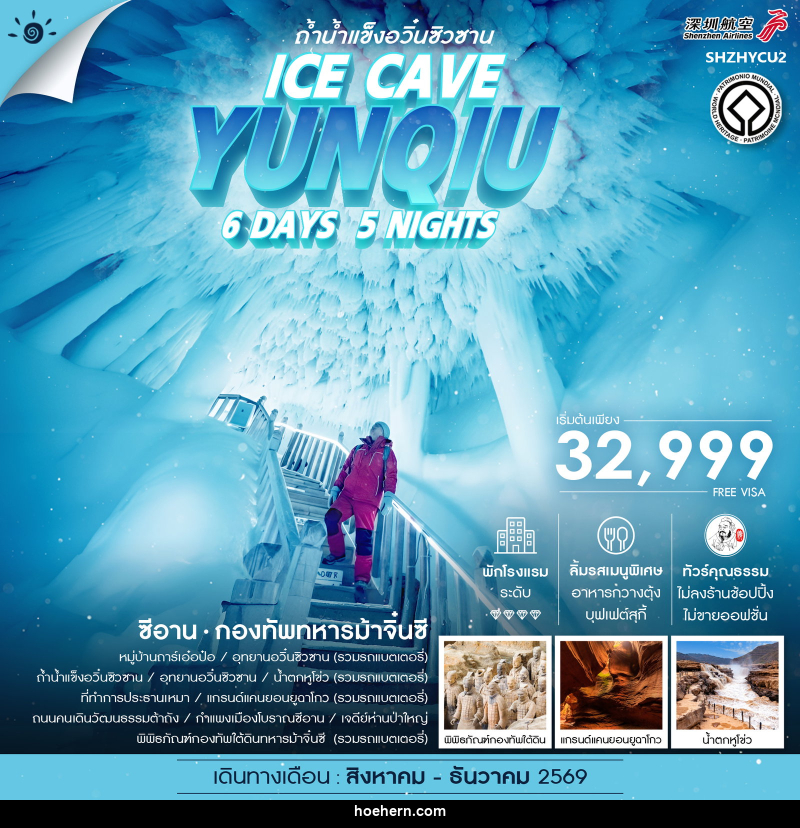 ทัวร์จีน ซีอาน ถ้ำน้ำแข็งอวิ๋นซิวซาน กองทัพทหารม้าจิ๋นซี - เหาะเหินเดินอากาศ ทัวร์จีน ซีอาน ถ้ำน้ำแข็งอวิ๋นซิวซาน กองทัพทหารม้าจิ๋นซี - เหาะเหินเดินอากาศ