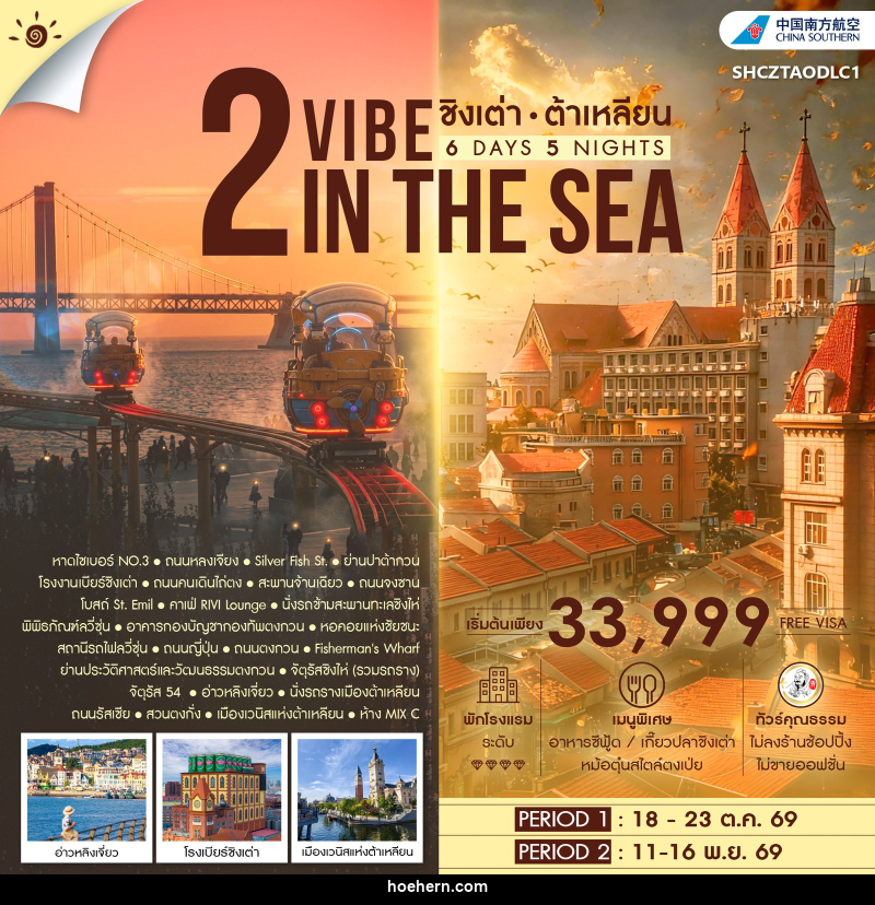 ทัวร์จีน 2 VIBE IN THE SEA ชิงเต่า ต้าเหลียน - เหาะเหินเดินอากาศ