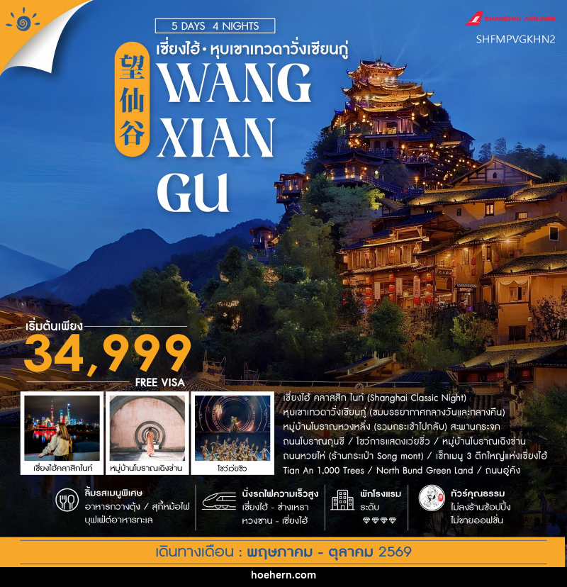 ทัวร์จีน เซี่ยงไฮ้ หุบเขาเทวดาวั่งเซียนกู่ หวงซาน (พักในเขา) - เหาะเหินเดินอากาศ