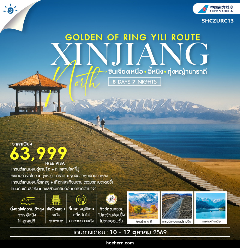 ทัวร์จีน THE GOLDEN OF RING YILI ROUTE ซินเจียง อี้หนิง ทุ่งหญ้านาราถี - เหาะเหินเดินอากาศ ทัวร์จีน THE GOLDEN OF RING YILI ROUTE ซินเจียง อี้หนิง ทุ่งหญ้านาราถี - เหาะเหินเดินอากาศ