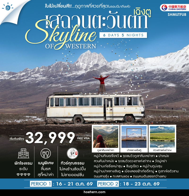 ทัวร์จีน SKYLINE OF WESTERN SICHUAN เฉิงตู เสฉวนตะวันตก ชมใบไม้เปลี่ยนสี - เหาะเหินเดินอากาศ
