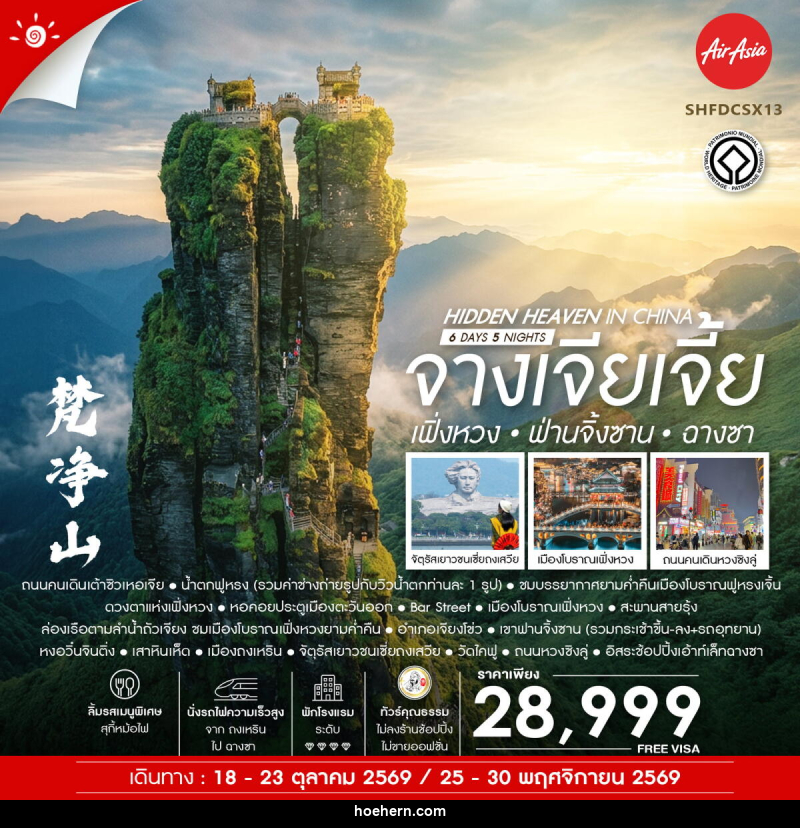 ทัวร์จีน Hidden Heaven in จางเจียเจี้ย เฟิ่งหวง ฟ่านจิ้งซาน ฉางซา - เหาะเหินเดินอากาศ