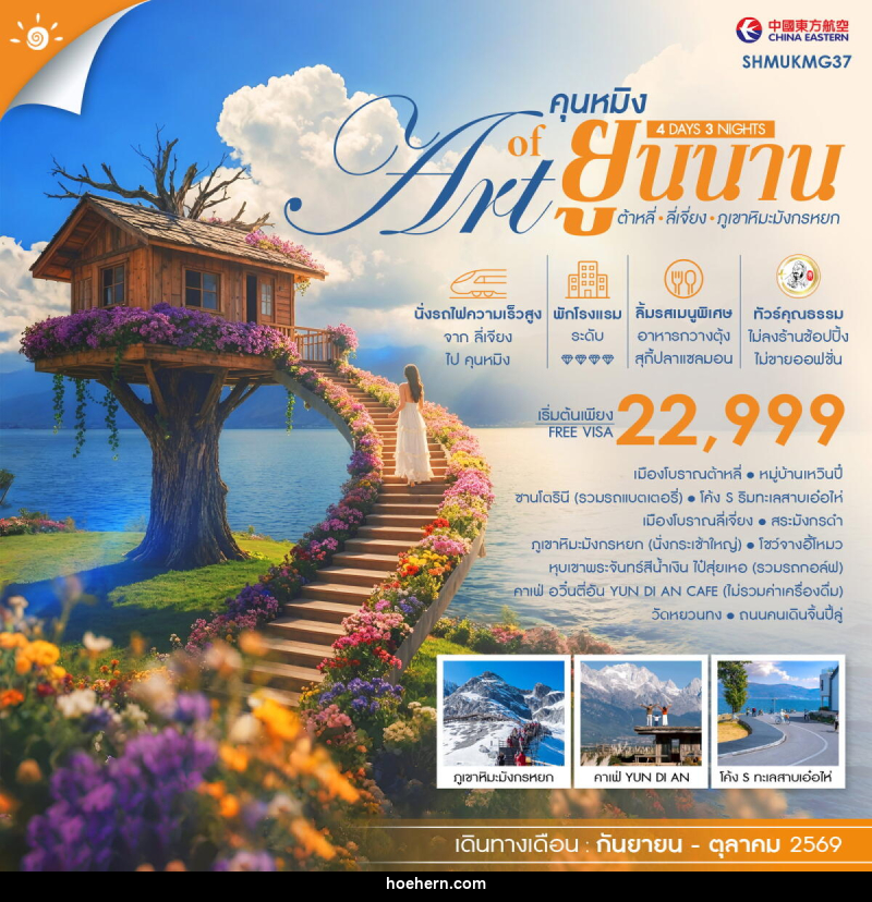 ทัวร์จีน THE ART OF YUNNAN คุนหมิง ต้าหลี่ ลี่เจี่ยง ภูเขาหิมะมังกรหยก - เหาะเหินเดินอากาศ