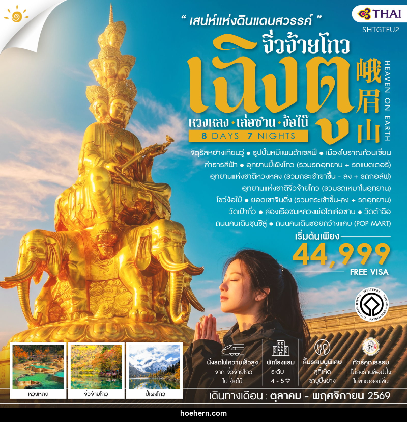 ทัวร์จีน เฉิงตู จิ่วจ้ายโกว หวงหลง เล่อซาน ง้อไบ๊ - เหาะเหินเดินอากาศ ทัวร์จีน เฉิงตู จิ่วจ้ายโกว หวงหลง เล่อซาน ง้อไบ๊ - เหาะเหินเดินอากาศ
