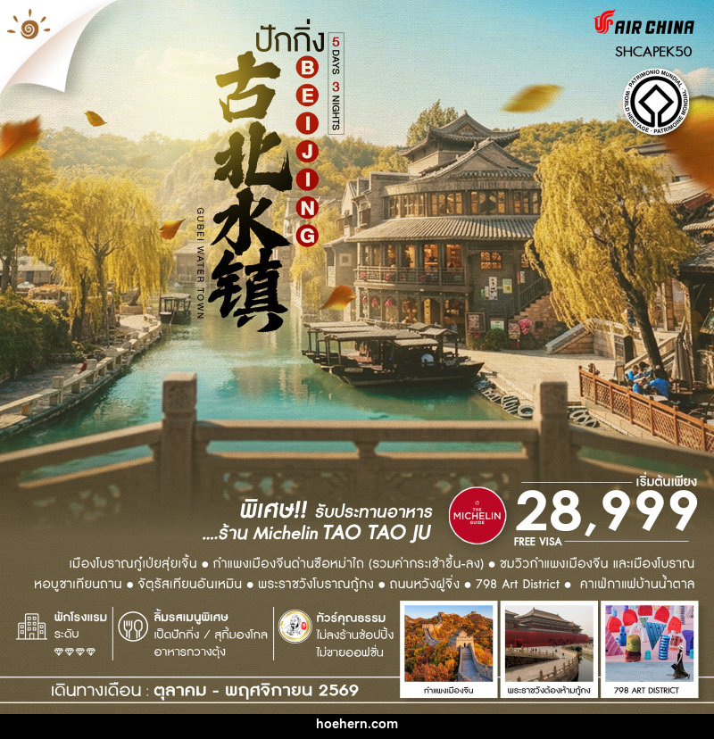 ทัวร์จีน AUTUMN GLOW ปักกิ่ง เมืองโบราณกู๋เป่ยสุ่ยเจิ้น ซือหม่าไถ - เหาะเหินเดินอากาศ ทัวร์จีน AUTUMN GLOW ปักกิ่ง เมืองโบราณกู๋เป่ยสุ่ยเจิ้น ซือหม่าไถ - เหาะเหินเดินอากาศ