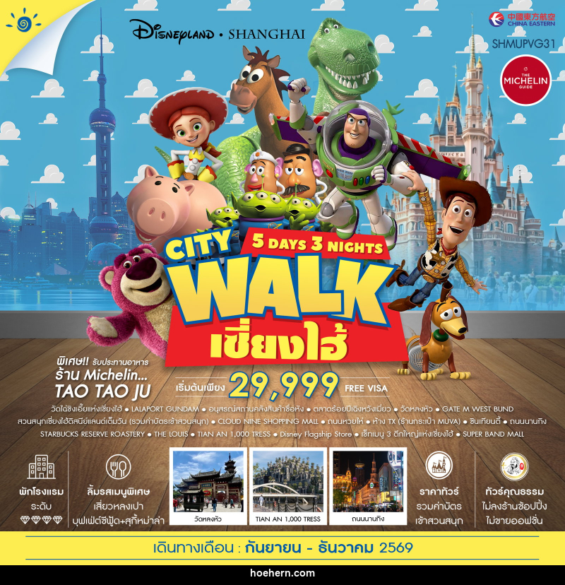 ทัวร์จีน เซี่ยงไฮ้ City Walk ดิสนีย์แลนด์ - เหาะเหินเดินอากาศ ทัวร์จีน เซี่ยงไฮ้ City Walk ดิสนีย์แลนด์ - เหาะเหินเดินอากาศ