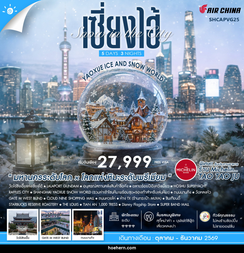 ทัวร์จีน Snow in the City เซี่ยงไฮ้ Yaoxue Ice and Snow World - เหาะเหินเดินอากาศ