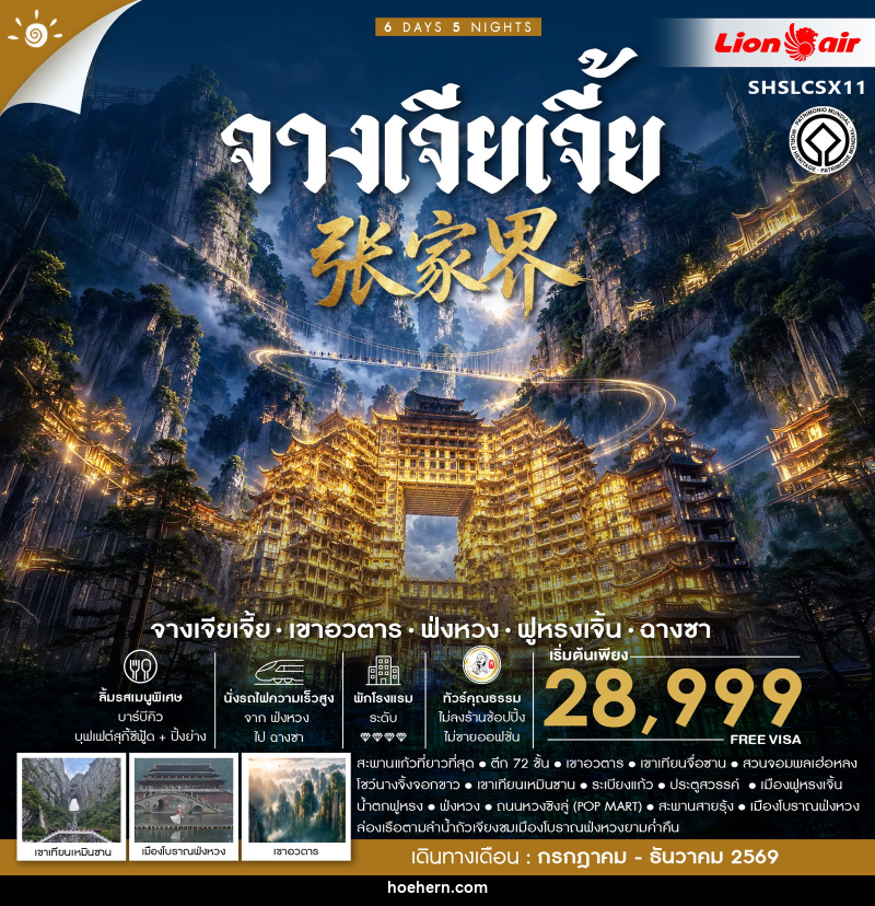 ทัวร์จีน จางเจียเจี้ย เขาอวตาร ฟ่งหวง ฟูหรงเจิ้น ฉางซา - เหาะเหินเดินอากาศ